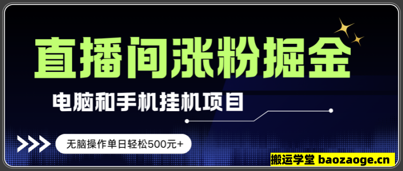 电脑或手机直播涨粉挂机项目，单日轻松50