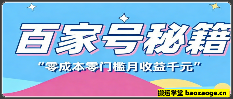 百家号创作者分成计划，新蓝海赛道，新人可