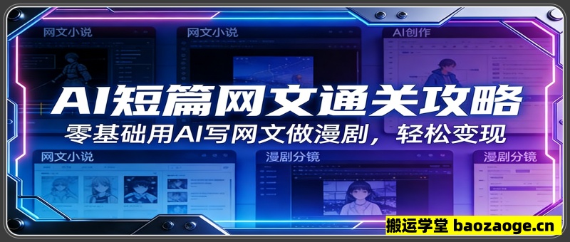 AI短篇网文通关攻略：零基础用AI写网文