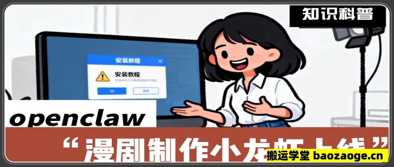 openclaw 漫剧制作小龙虾教程