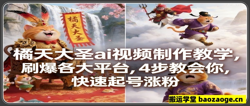 橘天大圣ai视频制作教学，刷爆各大平台，
