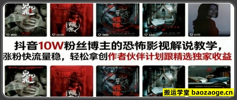 抖音10W粉丝博主的恐怖影视解说教学，涨