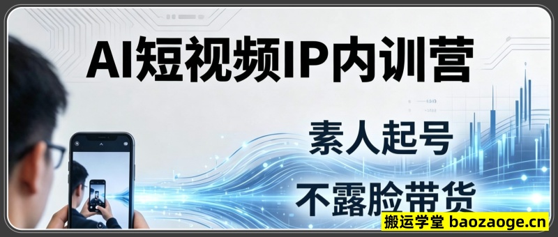 2026AI短视频IP内训营：从素人起号