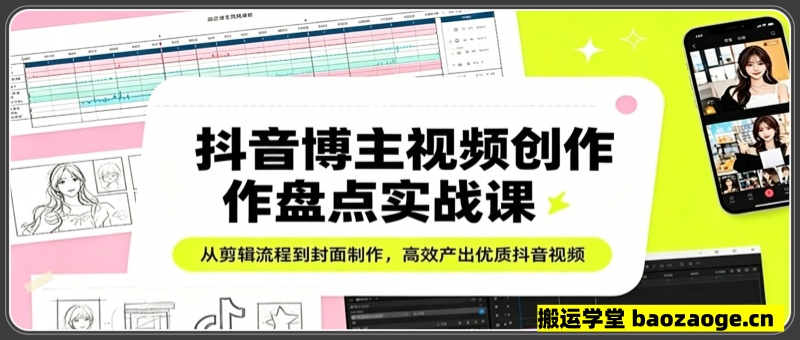 抖音博主视频创作盘点实战课：从剪辑流程到