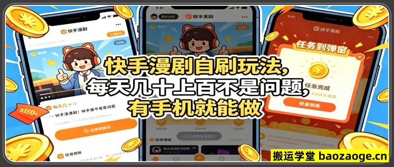 快手漫剧自刷玩法，每天几十上百不是问题，