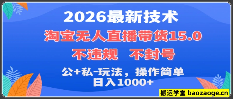 2026最新技术，淘宝无人直播带货15.