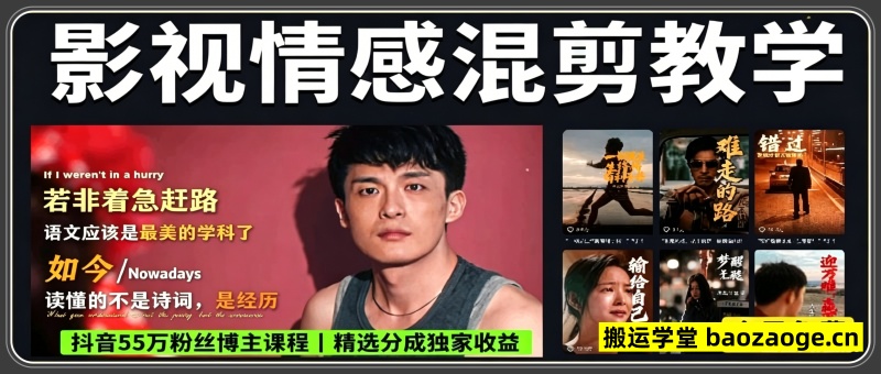影视情感混剪教学， 抖音55万粉丝博主课