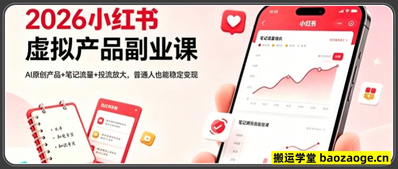 2026小红书虚拟产品副业课，AI原创产