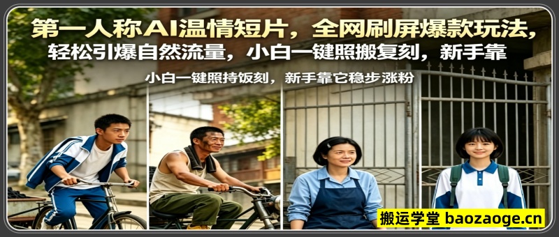 第一人称AI温情短片，全网刷屏爆款玩法，