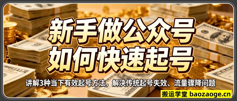 新手做公众号如何快速起号？分享3种有效方