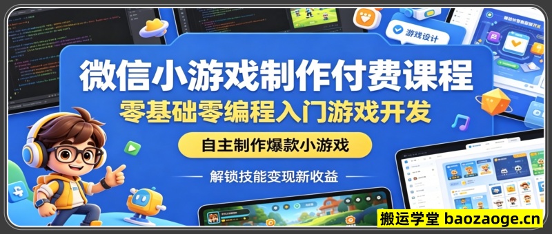 微信小游戏制作付费课程，零基础零编程入门