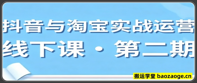 微笑电商-抖音与淘宝实战运营线下课第二期