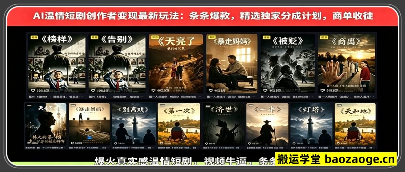 AI温情短剧创作者变现最新玩法：视频牛逼