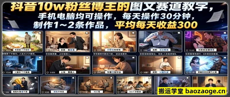 抖音10w粉丝博主的图文赛道教学，手机电