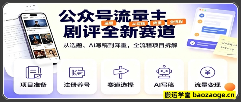 公众号流量主剧评全新赛道，从选题、AI写