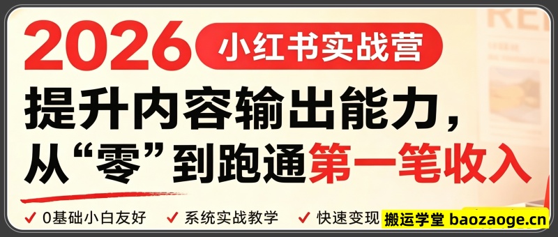 2026小红书实战营：提升内容输出能力，