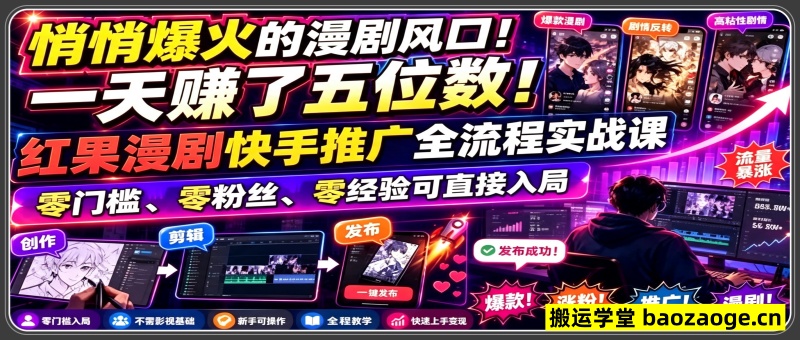悄悄爆火的漫剧风口！一天賺了五位数！红果