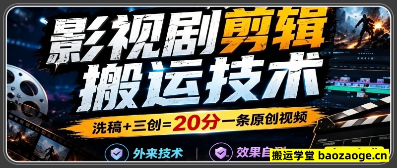 影视剧剪辑搬运技术，洗稿+三创=20分一