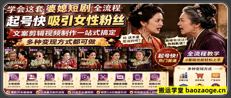 学会这套婆媳短剧全流程：起号快吸引女性粉