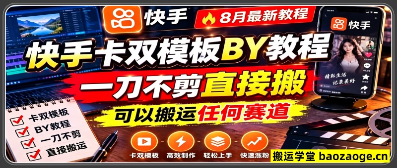 快手卡双模板搬运教程，8月最新教程，一刀
