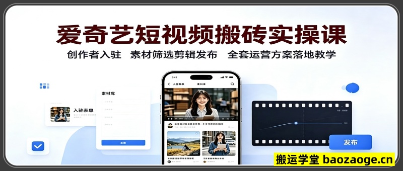爱奇艺短视频搬砖实操课：创作者入驻，素材