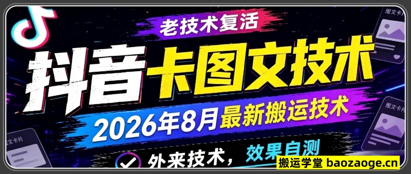 抖音卡图文技术，老技术复活，2026年8